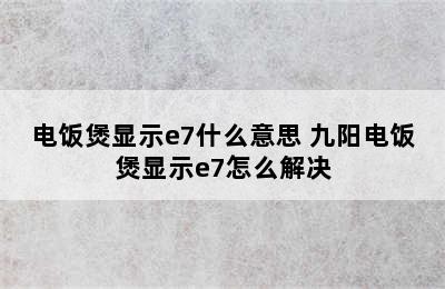 电饭煲显示e7什么意思 九阳电饭煲显示e7怎么解决